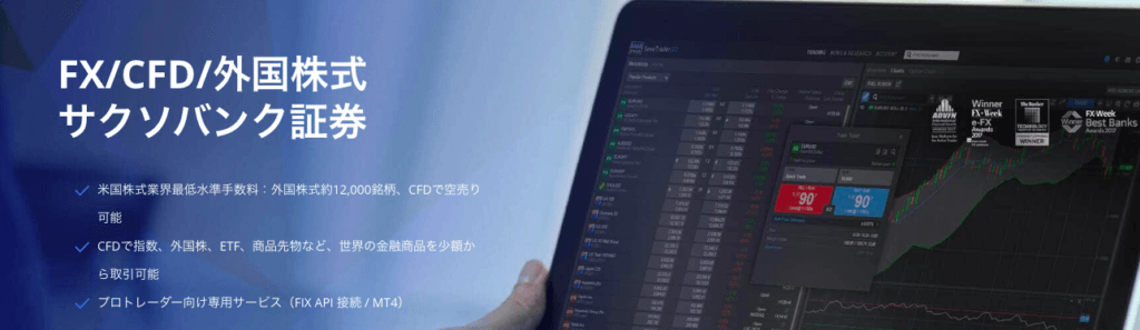 サクソバンク証券