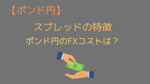 最新 ポンド円のスプレッド比較 ランキング 一番安いfx会社は 今すぐ始めるfx投資