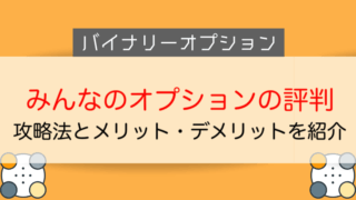 デモ取引ができるバイナリーオプション業者 おすすめサービスと使い方を紹介 今すぐ始めるfx投資