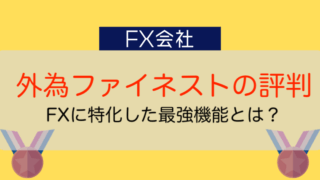外為ファイネストの評判