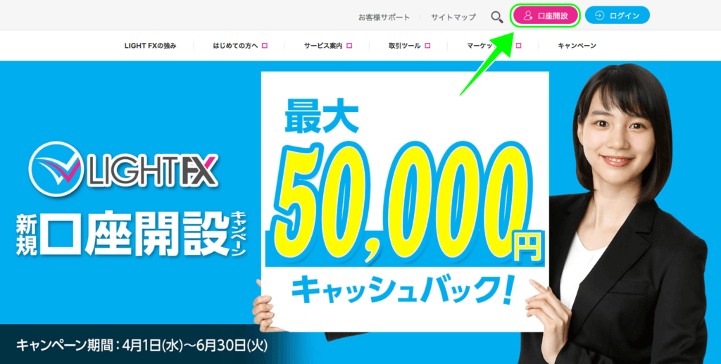 LIGHT FXの口座開設