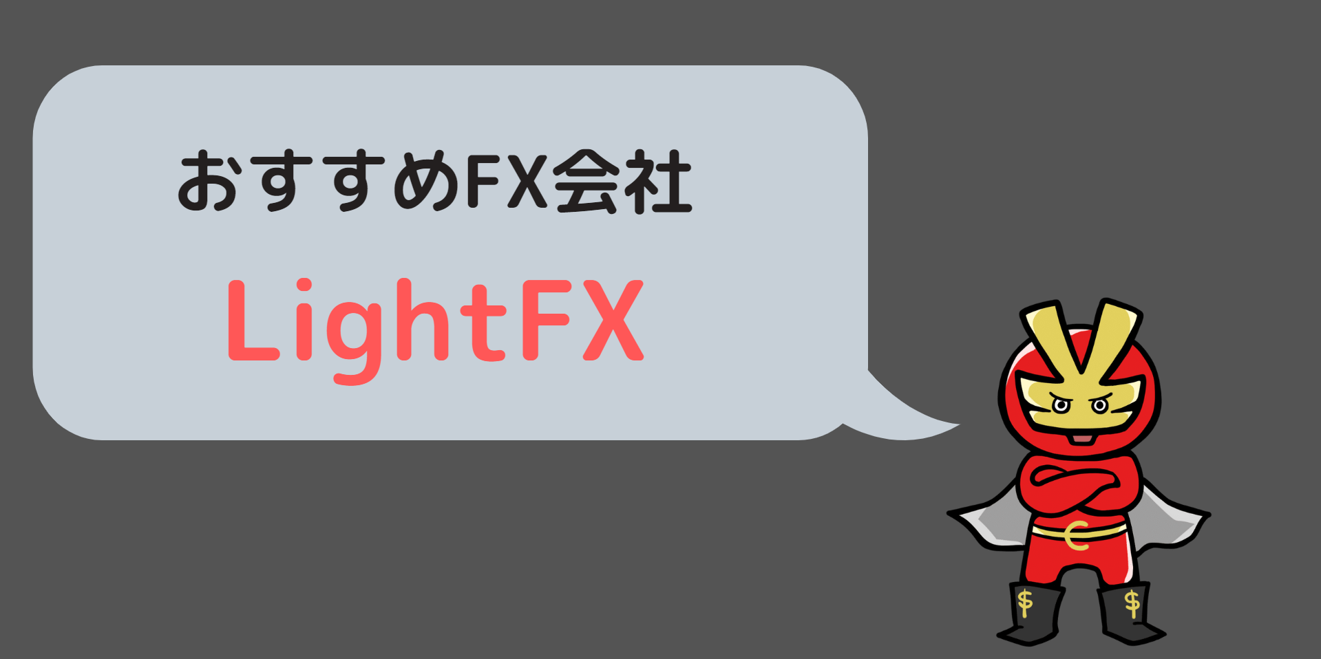 LightFX おすすめ会社