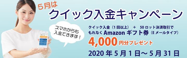 外為ファイネストの5月キャンペーン