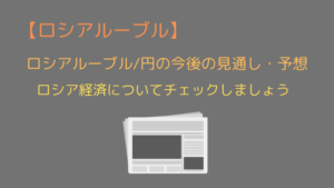 ロシアルーブル円の今後の見通し・予想
