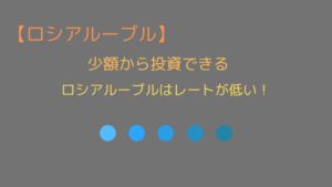 少額から投資できる
