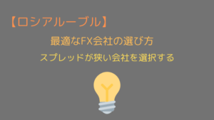 最適なFX会社の選び方