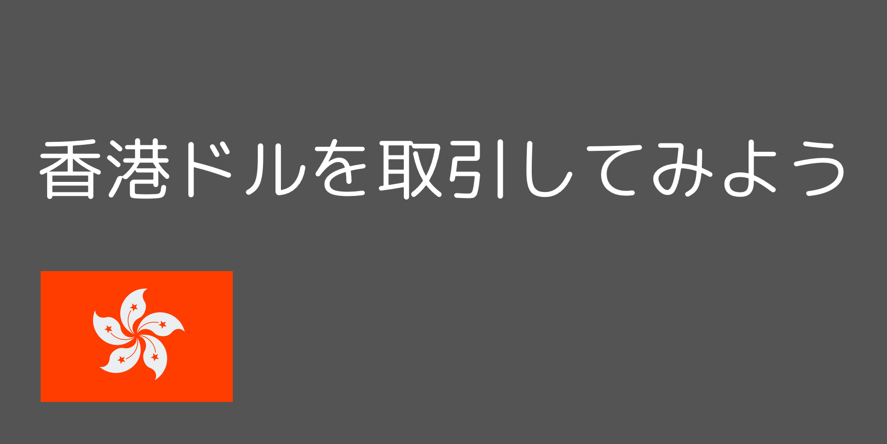 香港ドルの特徴 おすすめfx会社は スプレッド スワップを比較 今すぐ始めるfx投資