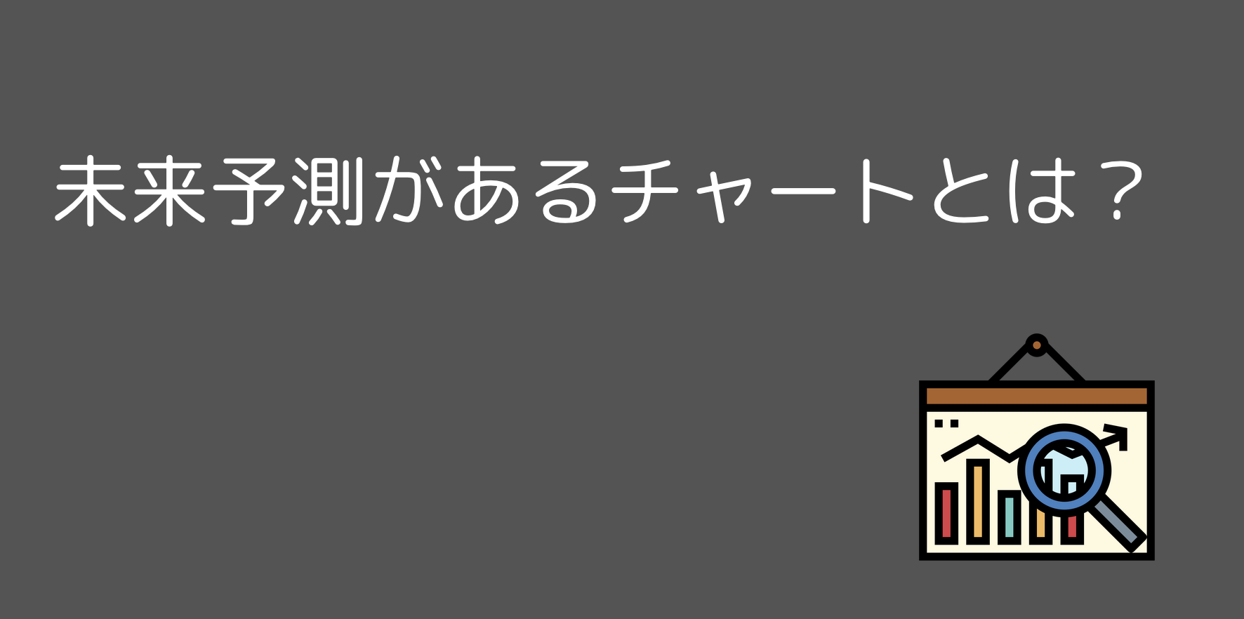 チャートの未来予測がついているのは何ですか？