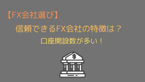 信頼できるfx会社はどこ 安全 安心の優良fx会社を厳選紹介 今すぐ始めるfx投資