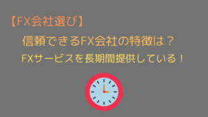 信頼できるfx会社はどこ 安全 安心の優良fx会社を厳選紹介 今すぐ始めるfx投資