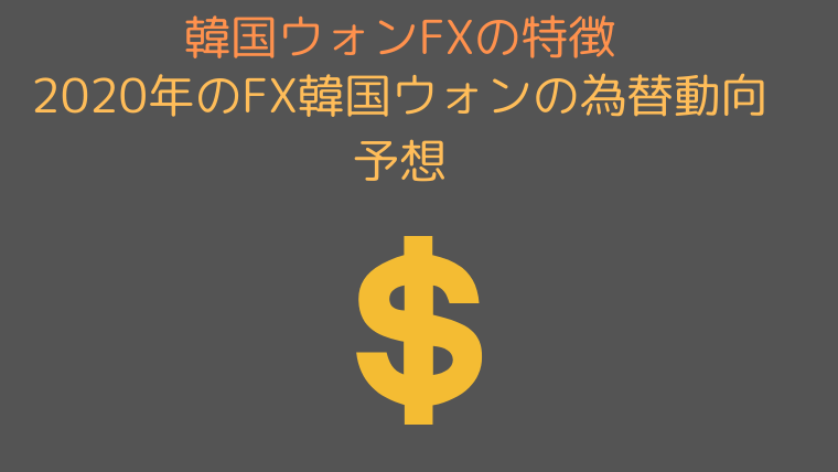 韓国ウォンを取り扱っているfx会社は スプレッド 通貨の特徴を紹介 今すぐ始めるfx投資