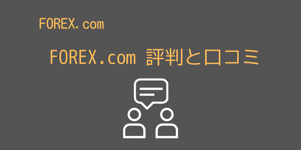 FOREX.com 評判と口コミ
