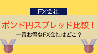 Fx会社17社のスプレッド比較 ランキング 手数料が最安のおすすめ業者は 今すぐ始めるfx投資