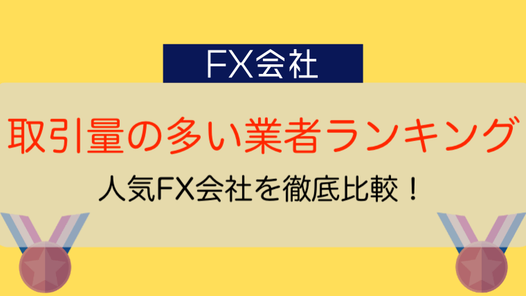 徹底比較 取引量が多いfx会社ランキング 最も滑りにくい業者は 今すぐ始めるfx投資