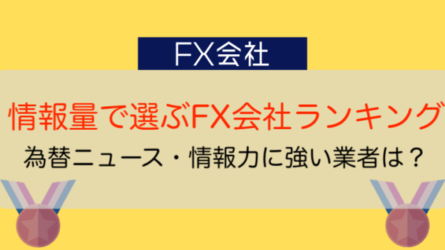 情報量で選ぶFX会社ランキング