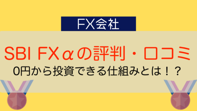 SBI FXαの評判・口コミ
