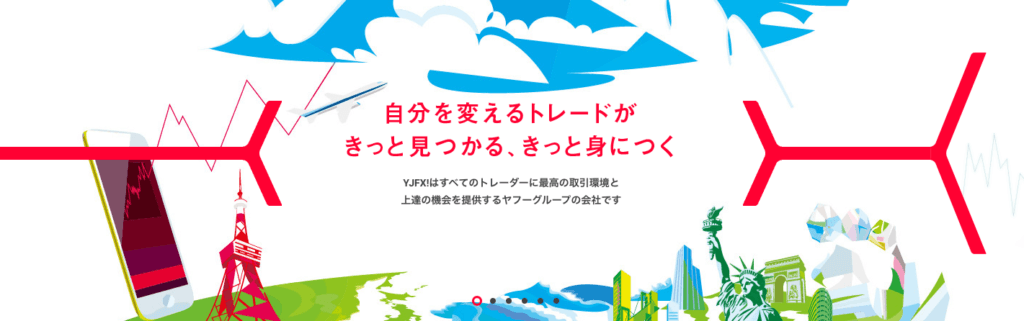 YJFX!のトップページ