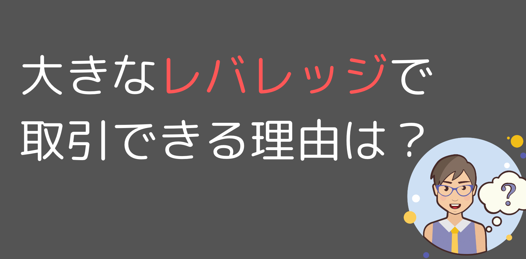FXよりも大きなレバレッジで取引できる理由は?