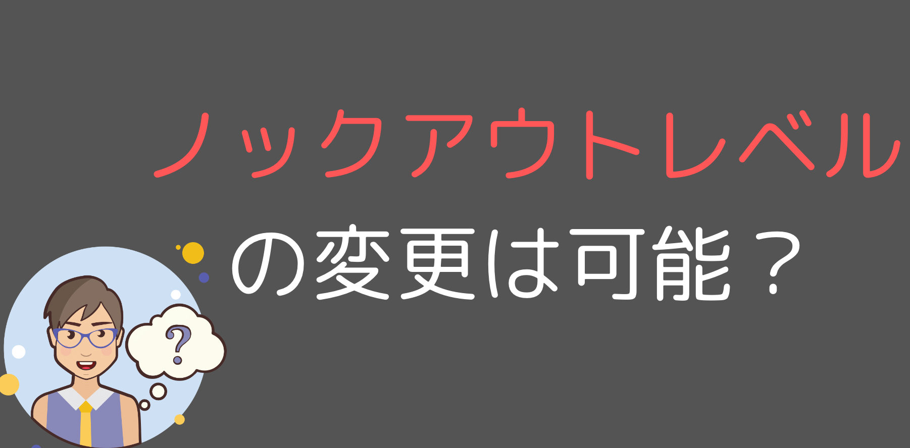 途中でノックアウトレベルを変更できますか?