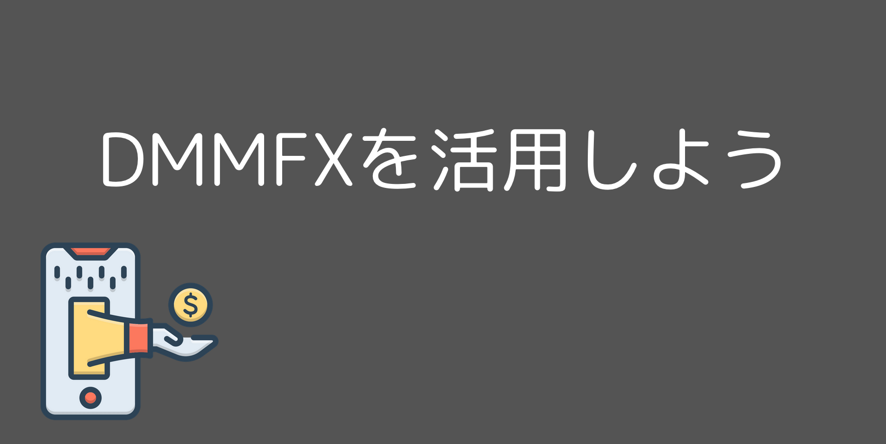 【まとめ】DMMFXのスプレッドを利用してFXを始めよう