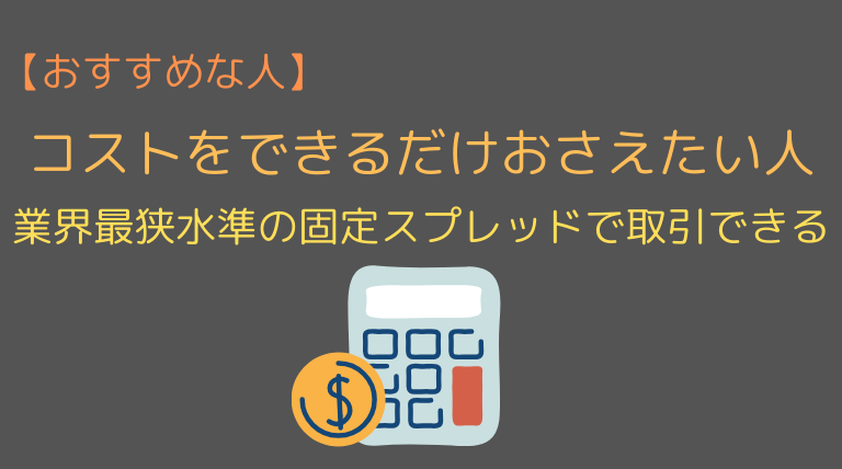 低スプレッドで取引したい人