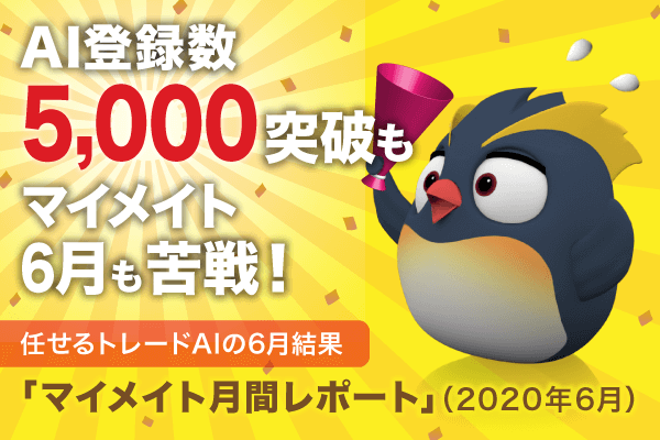 マイメイトの運用実績