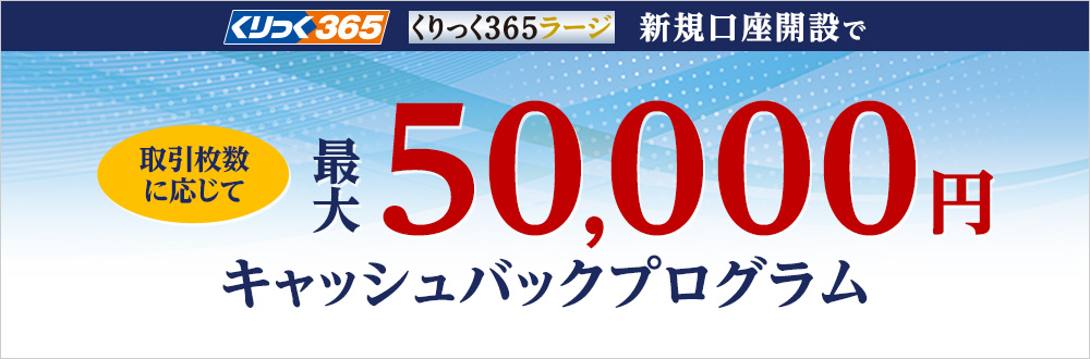 新規口座開設50,000円キャッシュバック