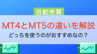 MT4とMT5の違いを解説