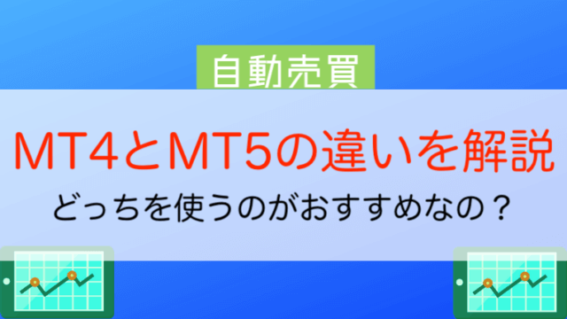 MT4とMT5の違いを解説