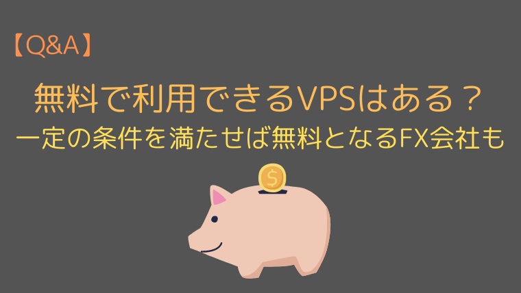 最新 Fxのvpsおすすめ比較ランキング Mt4に最適なのは 今すぐ始めるfx投資