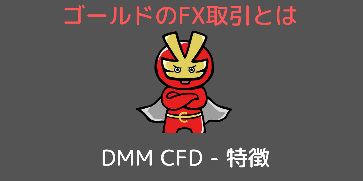DMM-CFD－特徴
