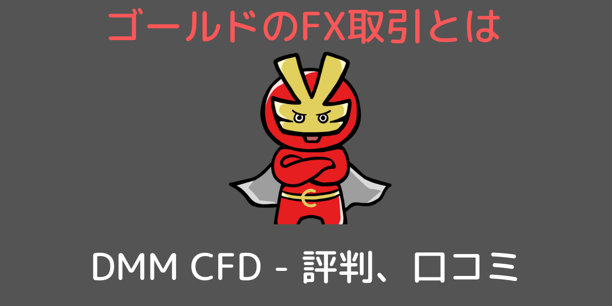 DMMCFD－口コミ