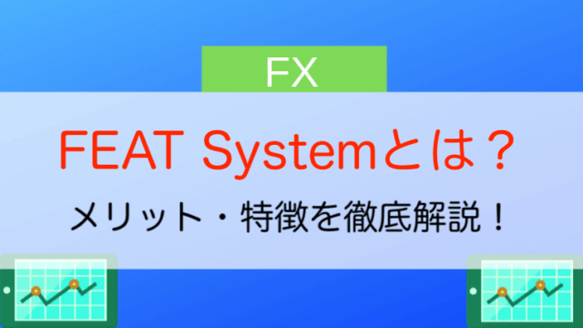 FEAT Systemとは？