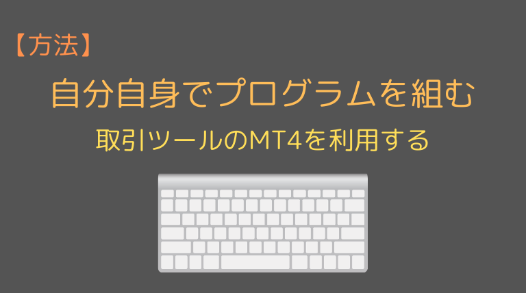 プログラミングで自作