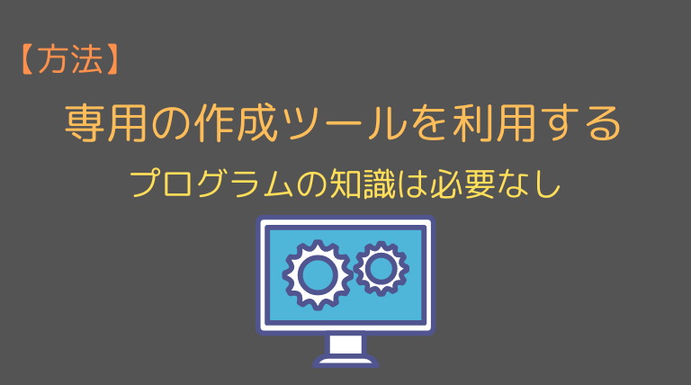 専用ツールを活用