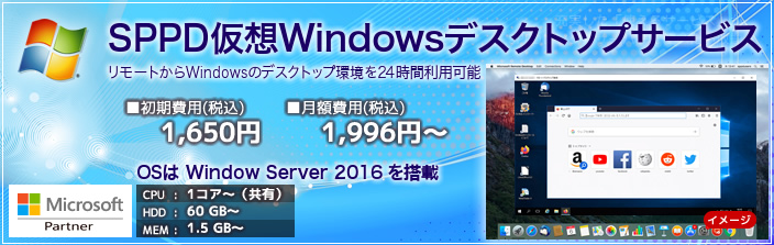 SPPD 仮想Windowsデスクトップサービスのトップページ
