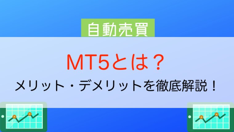 Mt5とは メリット デメリットからダウンロード方法や使い方まで解説 今すぐ始めるfx投資