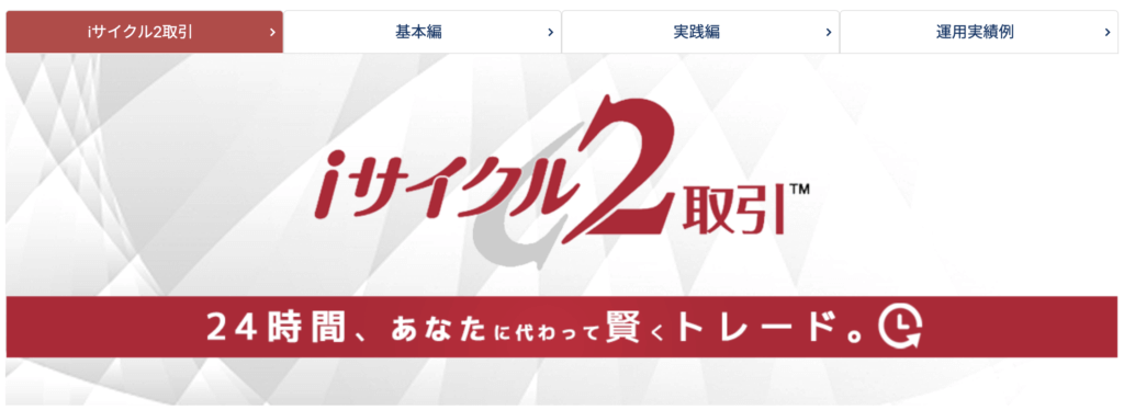iサイクル2取引