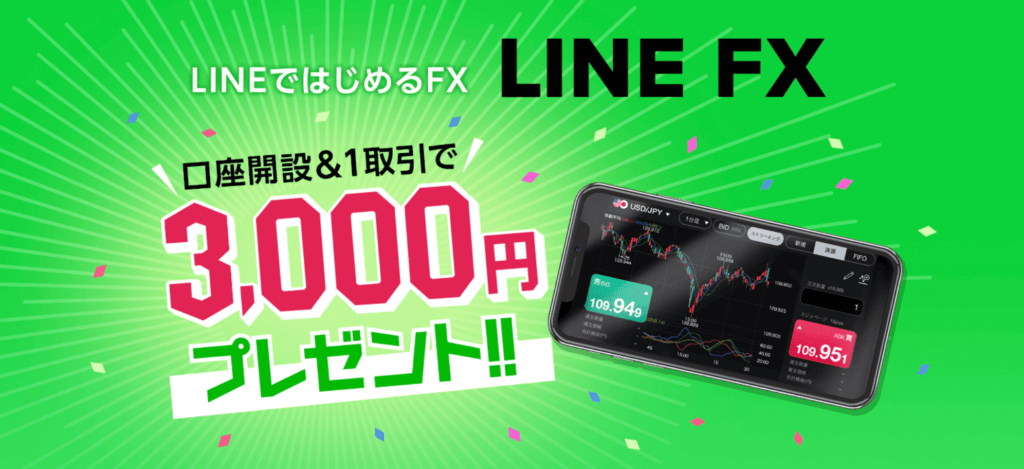 LINEFXキャンペーン