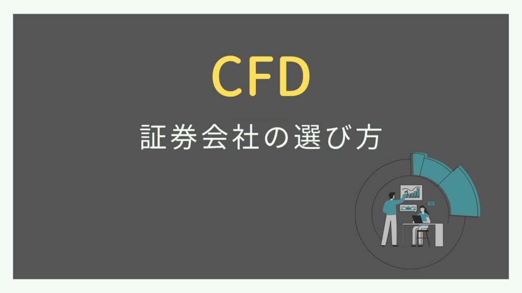 CFDを取引できる証券会社の選び方