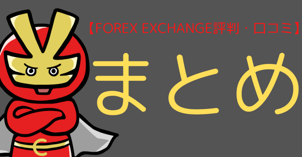 forex exchange 評判まとめ