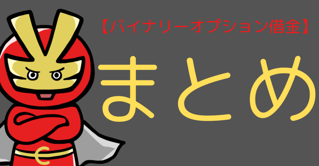 バイナリーオプション借金