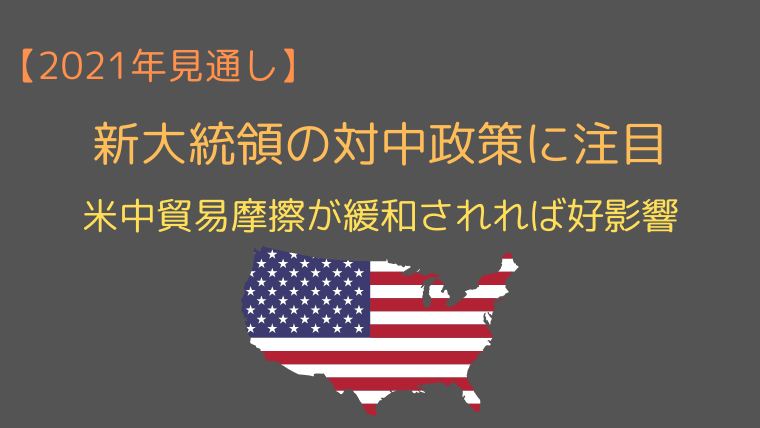 米中貿易摩擦が緩和される?