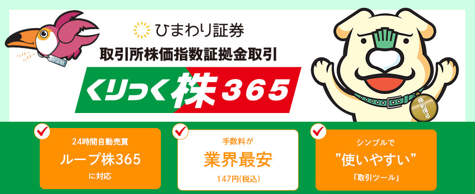 ひまわりくりっく365 (1)