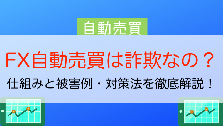 Fx自動売買は詐欺なの 仕組みと被害例 対策法を徹底解説 今すぐ始めるfx投資