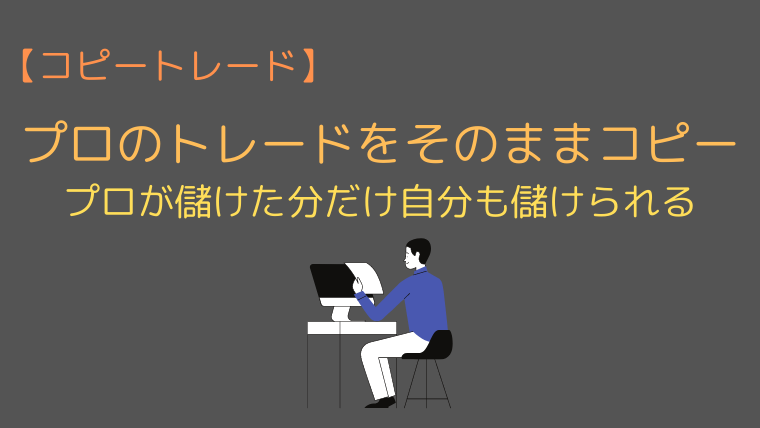 暴露 コピートレードは本当に稼げる 勝てない 儲からない理由と違法性を解説 今すぐ始めるfx投資