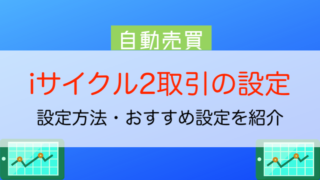 Iサイクル2取引 注文 の必要資金について解説 いくらから投資できる 今すぐ始めるfx投資