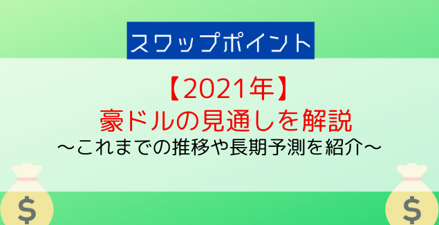 21年 豪ドル円 オーストラリアドル の長期見通し 予想がヤバイ 今後の価格は 今すぐ始めるfx投資