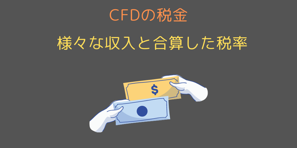 CFD税金