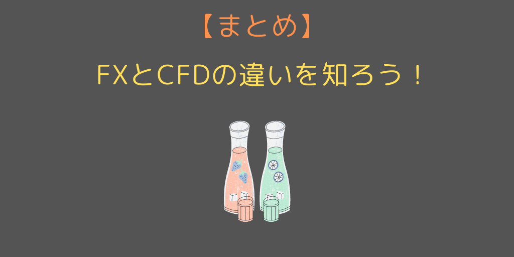 まとめCFDとFX